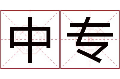 中专名字寓意