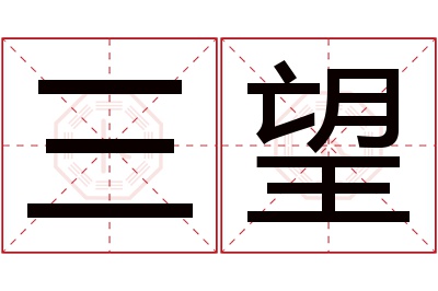 三望名字寓意