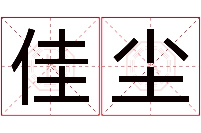 佳尘名字寓意