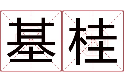 基桂名字寓意