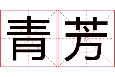 青芳名字寓意