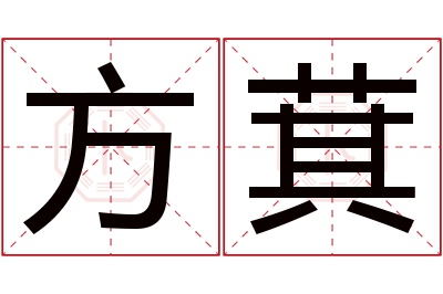 方萁名字寓意