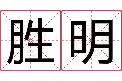 胜明名字寓意