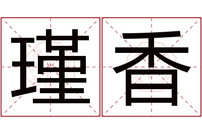 瑾香名字寓意