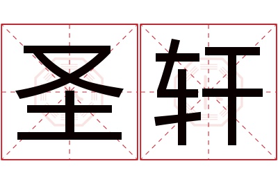 圣轩名字寓意