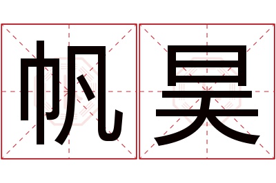 帆昊名字寓意