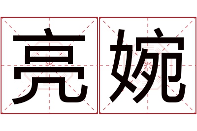 亮婉名字寓意