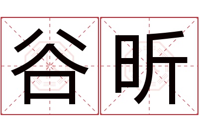 谷昕名字寓意