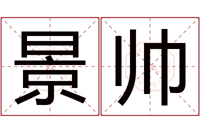 景帅名字寓意