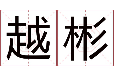 越彬名字寓意