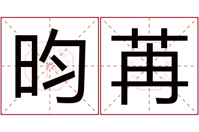 昀苒名字寓意