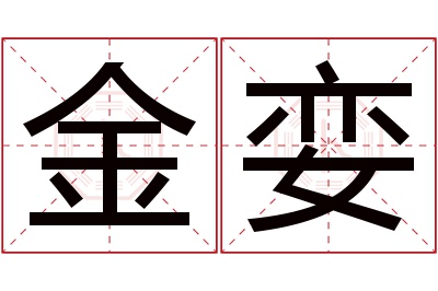 金娈名字寓意