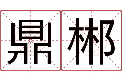 鼎郴名字寓意