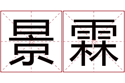 景霖名字寓意