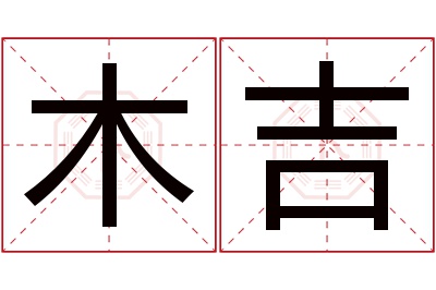 木吉名字寓意