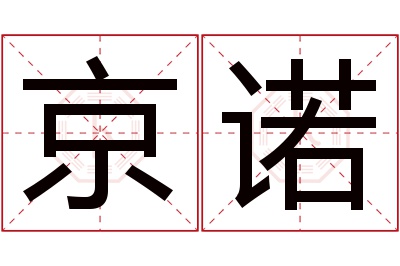 京诺名字寓意