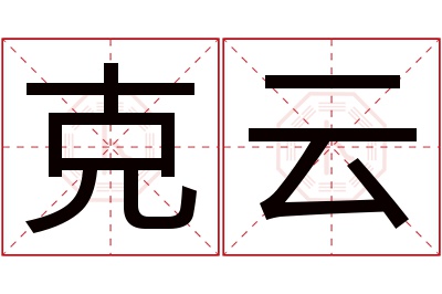 克云名字寓意