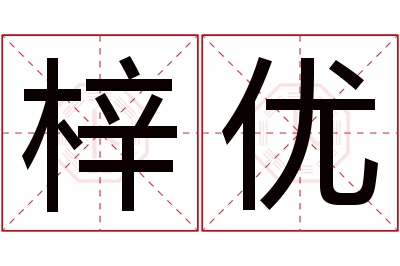 梓优名字寓意