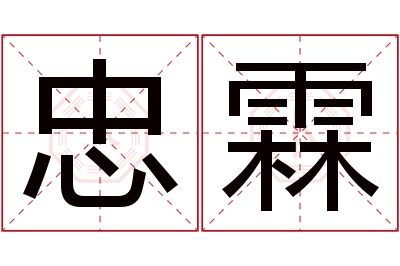 忠霖名字寓意