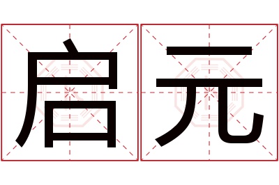 启元名字寓意