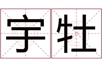 宇牡名字寓意