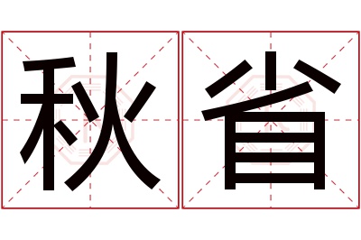 秋省名字寓意