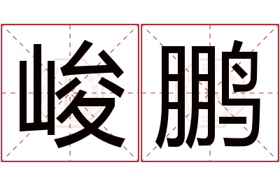 峻鹏名字寓意