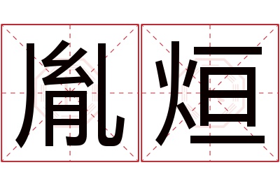 胤烜名字寓意