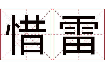 惜雷名字寓意