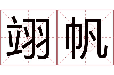 翊帆名字寓意