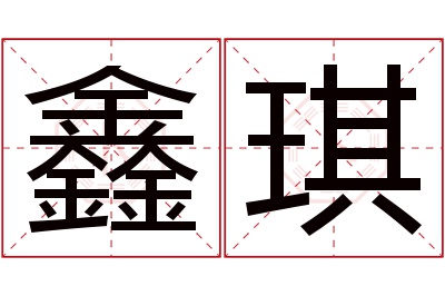 鑫琪名字寓意