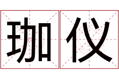 珈仪名字寓意