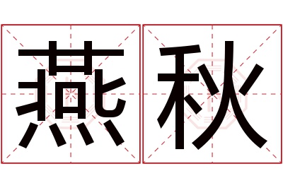 燕秋名字寓意