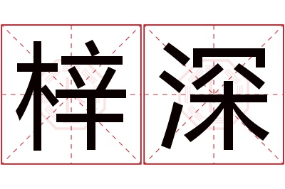 梓深名字寓意