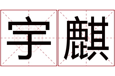 宇麒名字寓意