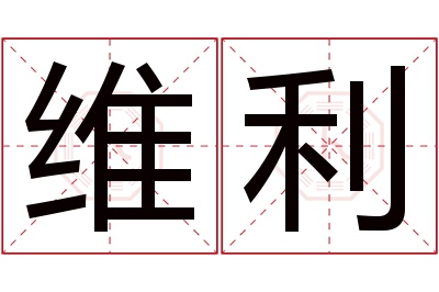 维利名字寓意