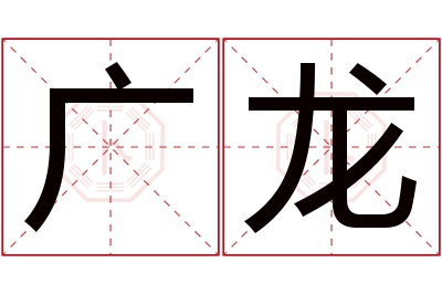 广龙名字寓意