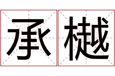 承樾名字寓意