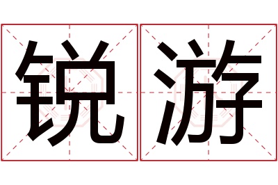 锐游名字寓意