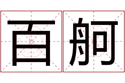 百舸名字寓意