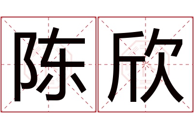 陈欣名字寓意