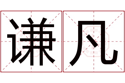 谦凡名字寓意