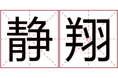 静翔名字寓意