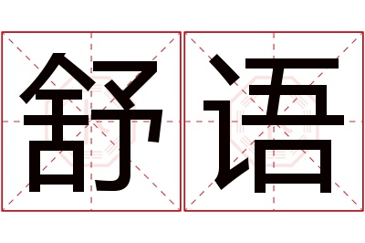 舒语名字寓意