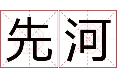 先河名字寓意