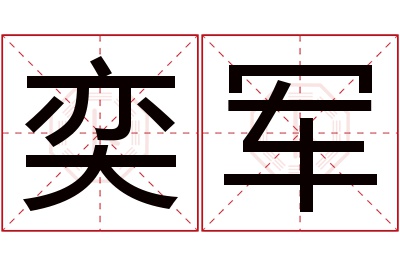 奕军名字寓意