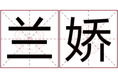 兰娇名字寓意