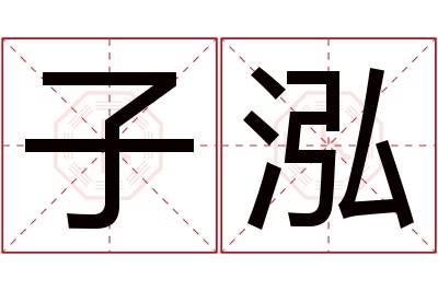 子泓名字寓意