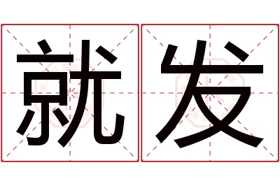 就发名字寓意