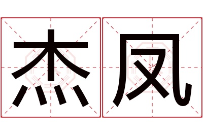 杰凤名字寓意